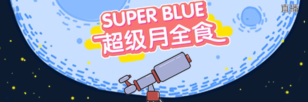 直播｜152年一遇！来赏“超级月亮”！