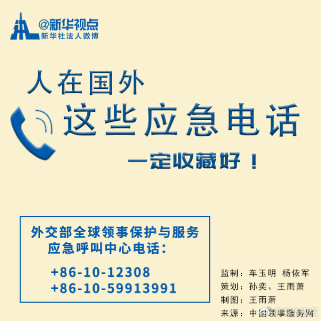 12308！中国公民在国外遇到困难就打这个电话！