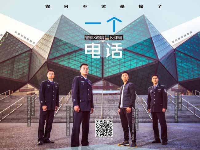 警队有“嘻哈”！说唱反诈骗听一遍就能记住防骗招数