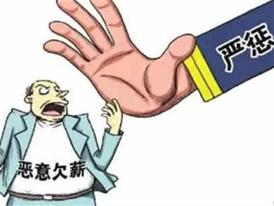深圳通报4宗恶意欠薪典型案例，2017年有64宗被立案