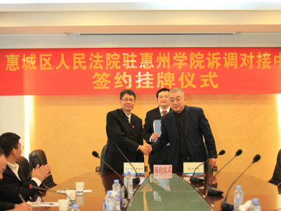惠城区法院诉调对接中心在惠州学院挂牌成立