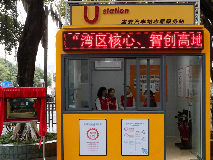 宝安汽车站志愿服务U站揭牌正式启用