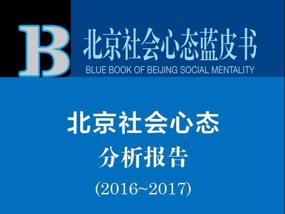 北京社会心态蓝皮书：近六成北京居民想生二孩，然而……