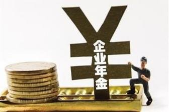 《企业年金办法》下月起施行 职工养老多层保障