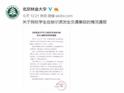 北京林大公布9名女生雪乡遇车祸事故原因  
