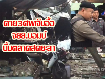 泰国一市场发生摩托车炸弹爆炸事件 致3死18伤