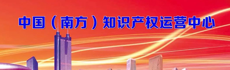 岁末传喜讯！深圳将建中国（南方）知识产权运营中心