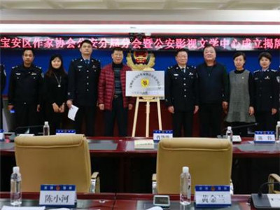 深圳首个作协公安分会公安影视文学中心在宝安成立