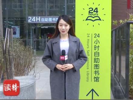 新闻路上说说说丨福田区24小时自助图书馆开馆啦！