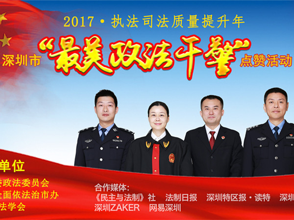 34位候选人集结完毕！快来给深圳“最美政法干警”点赞