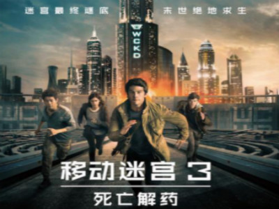 《移动迷宫3》办影迷超前观影会  导演：最好看的一部