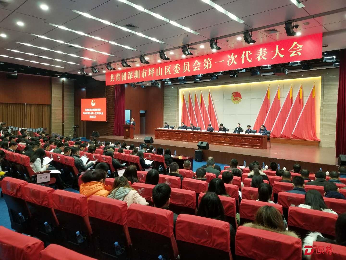 共青团深圳市坪山区委员会第一次代表大会举行