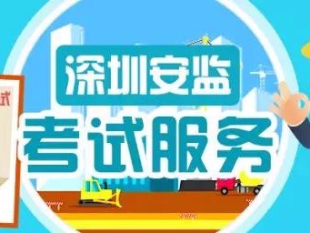 安全生产考试究竟有没“挂”，深圳安监这个新功能告诉你