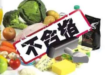 食药监总局：8批次食品样品不合格 已依法查处