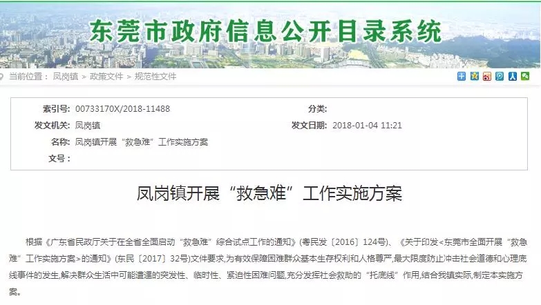 东莞凤岗九类急难群众可获救助