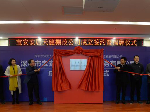 宝安安居天健棚改服务有限公司揭牌 推动人才住房建设