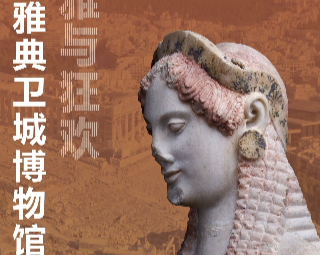 上海博物馆开年大展：看看来自雅典卫城博物馆的珍宝