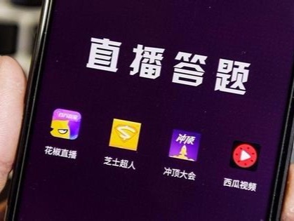 国家新闻出版广电总局：加强网络直播答题节目管理  