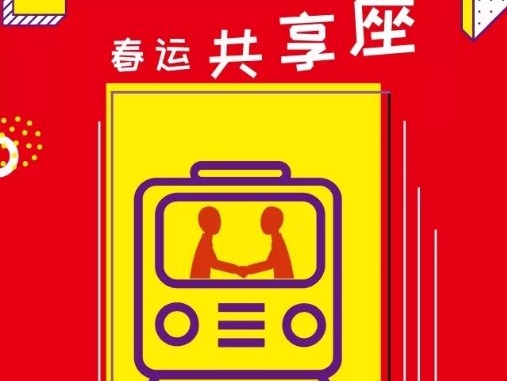 他们征集10000张春运坐票，与无座的人共享......