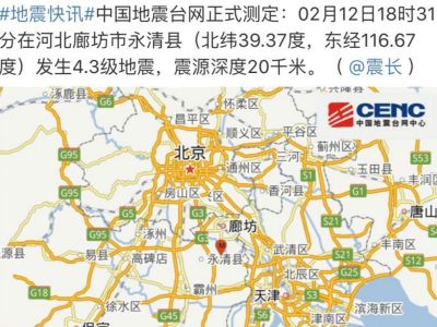 河北廊坊发生4.3级地震 已启动四级应急响应