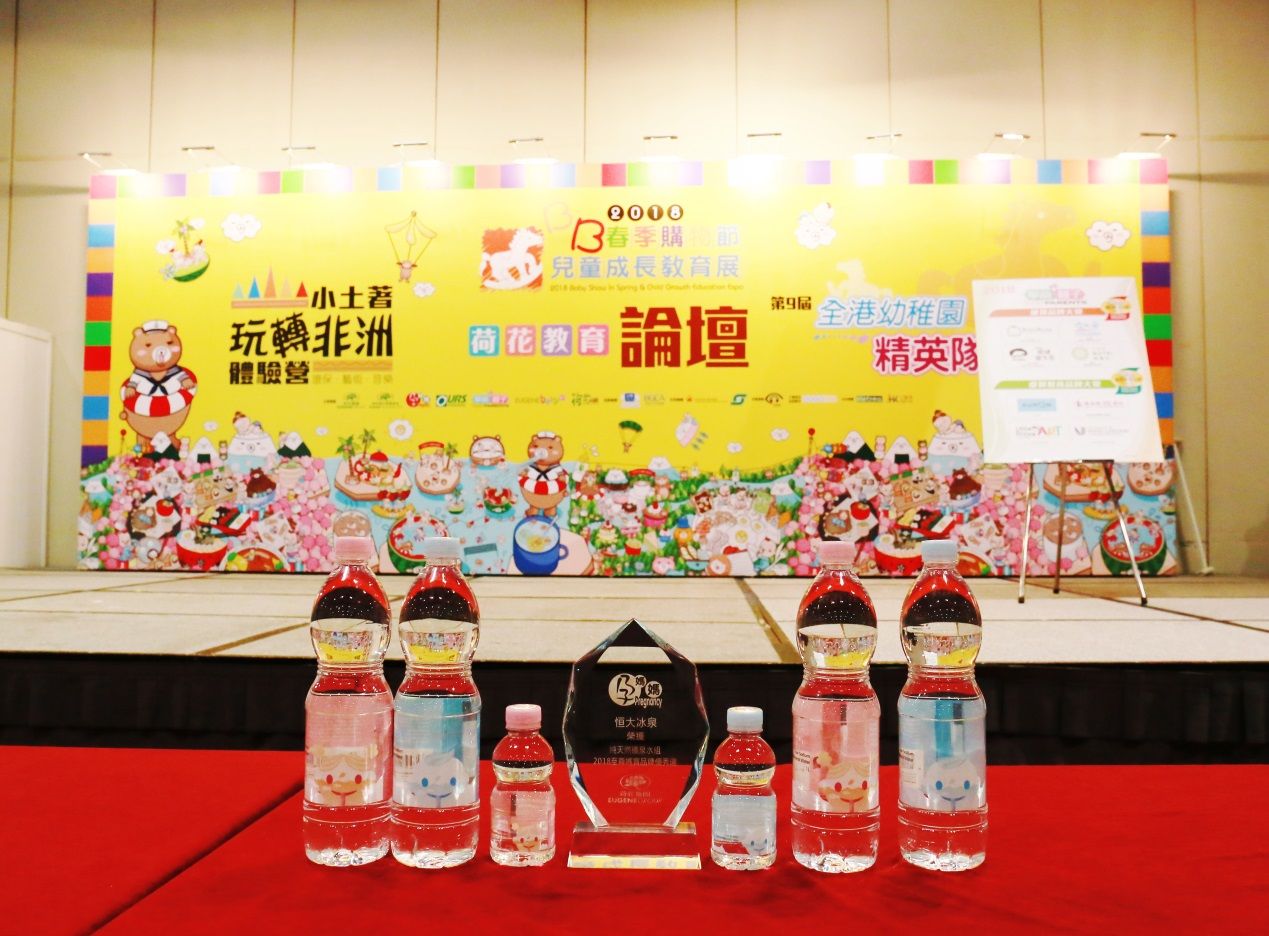 恒大冰泉“宝宝水”超萌亮相香港2018荷花母婴展