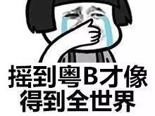 95.5万人摇号粤B 平均330多人抢一个指标