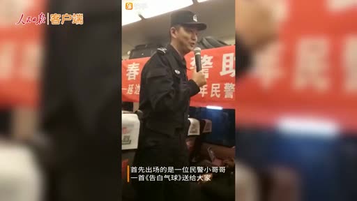 春节回家路上欢乐多，民警小哥、乘务员都上了！