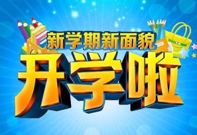 收心啦！深圳中小学26日开学 新学期鹏城教育展现新气象