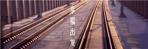 春运催泪MV《幸福出发》温情上线