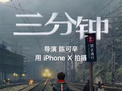 陈可辛用iPhone X拍的《三分钟》火了！普通人也能做到吗？