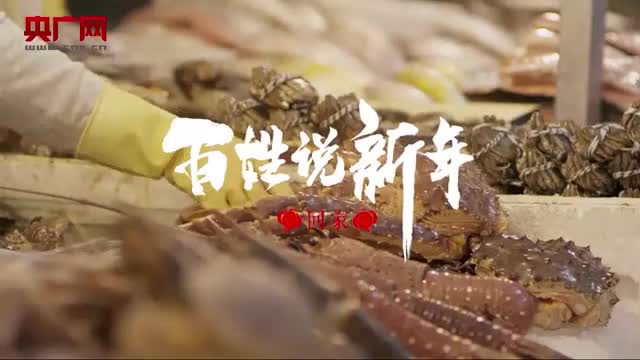 百姓说新年 | 回家