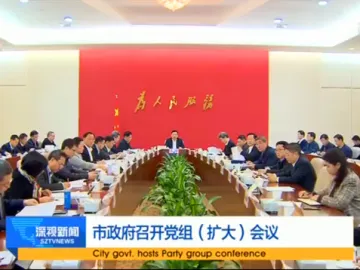 市政府召开党组（扩大）会议：推动深圳发展再上新台阶