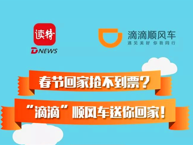 福利！读特携手滴滴顺风车免费送你回家过年~