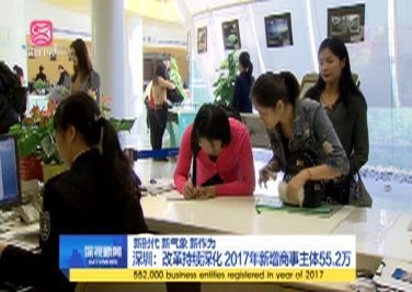 2017深圳新登记商事主体55万户 日均诞生企业近千家