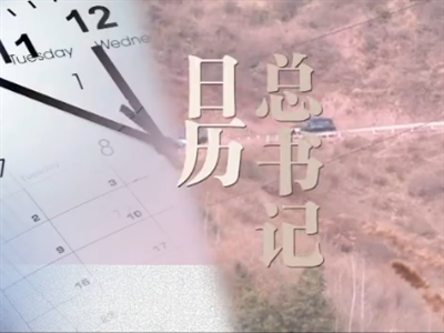 习近平“2·19”讲话两周年 央视新闻客户端“传习录”频道上线