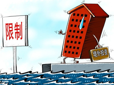 中国首发境外投资敏感行业目录！境外投资房地产受限