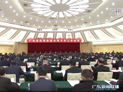 广东省召开扫黑除恶专项斗争工作会议