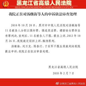 黑龙江高院回应汤兰兰案被告申诉:正依法审查处理 
