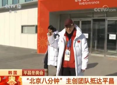 “北京八分钟”团队抵达平昌，张艺谋：最担心天气