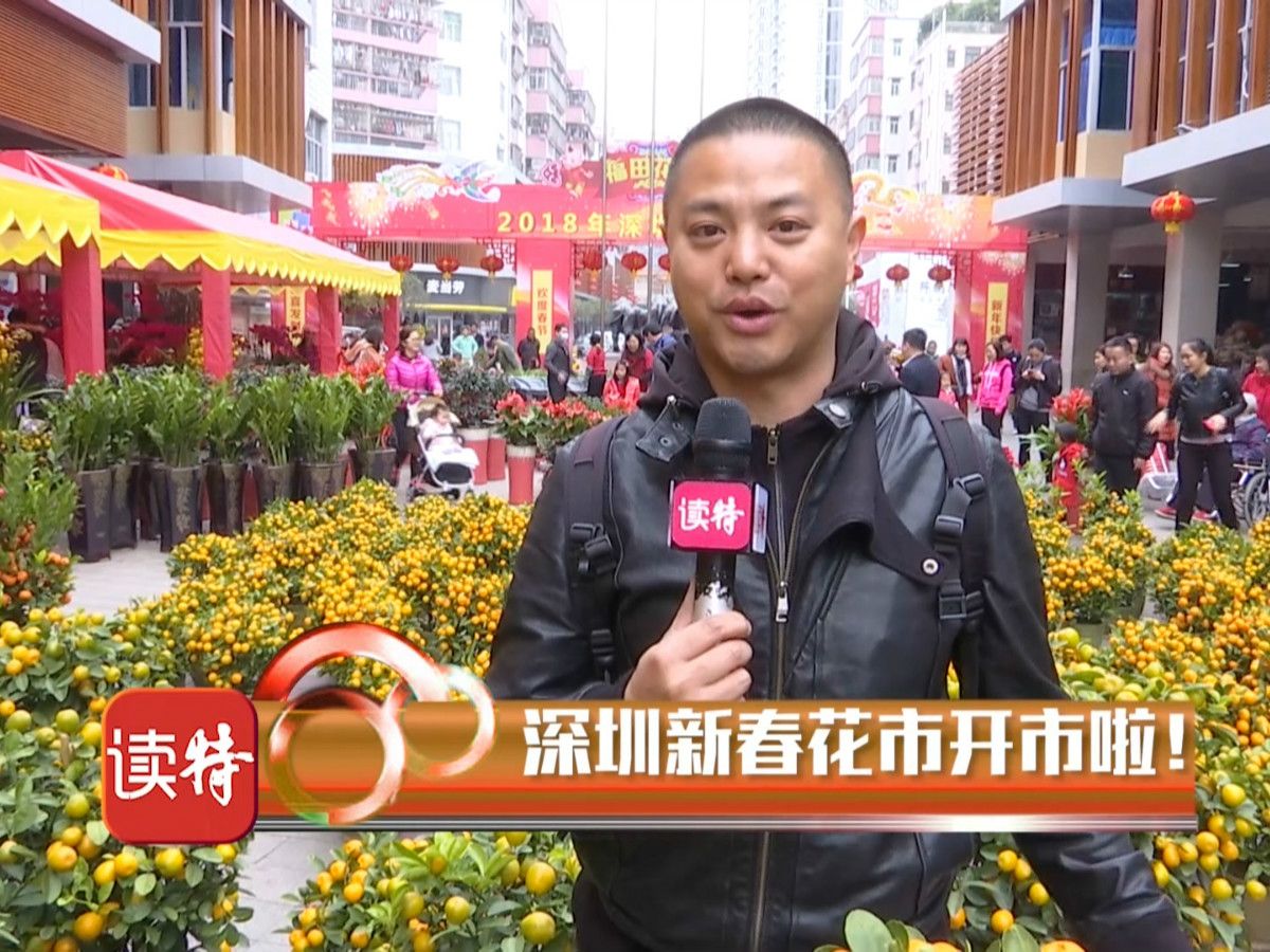 新闻路上说说说248期|深圳新春花市开市啦！