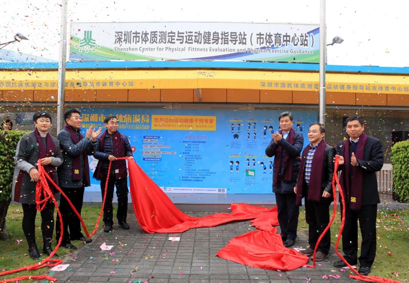 市体质测定与运动健身指导站（市体育中心站）揭牌成立