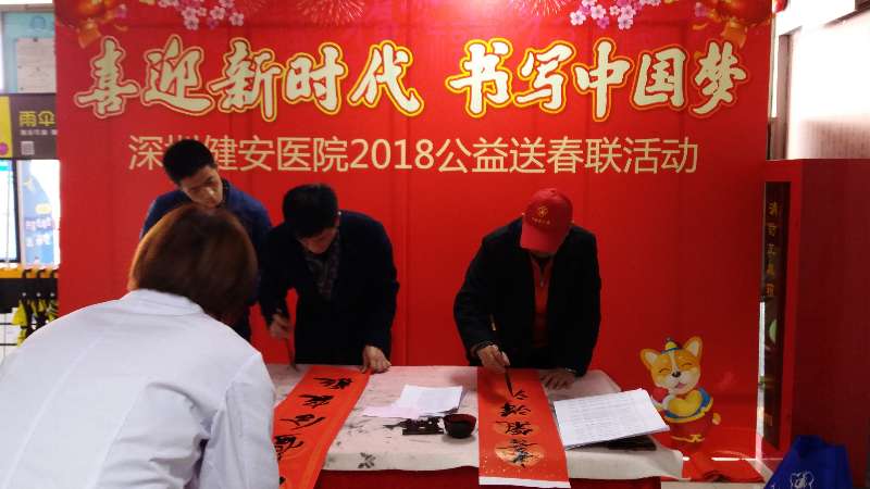 新春关爱！深圳健安医院举办公益送春联活动
