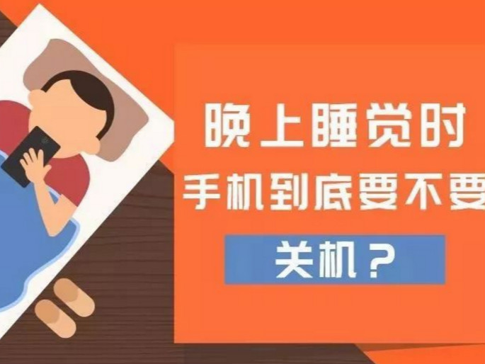 晚上睡觉时需要关机吗？终于清楚了！
