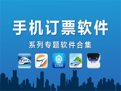 用APP订火车票当心套路：搭售租车套餐 默认购买保险