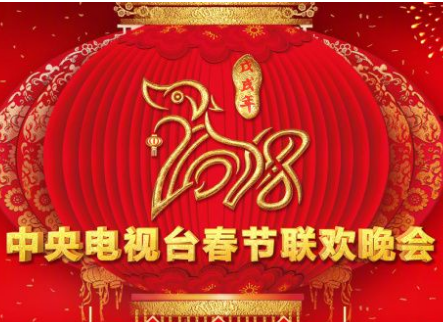 狗年春晚节目单来啦！快来看看哪个节目你最期待