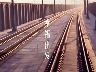 春运催泪MV《幸福出发》温情上线