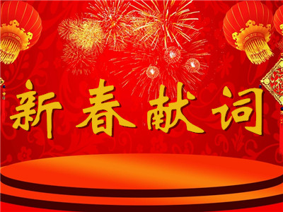 新春献词 | 让特区绽放出最美的时代芳华