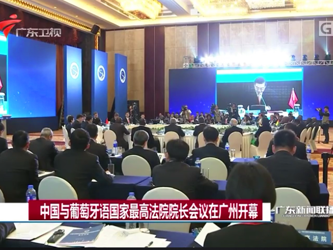 中国与葡语国家最高法院院长会议广州开幕 习近平致贺信