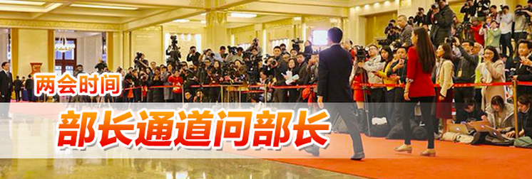 视频回放｜第五场“部长通道”来了！