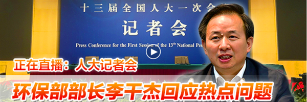 视频回放丨环保部长李干杰回应热点问题